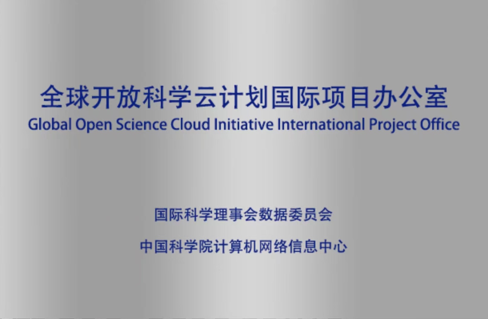 CNIC of the CAS to Host International Programme Office for the Global Open Science Cloud Initiative